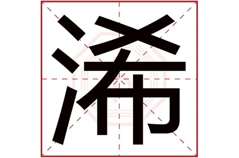 浠的意思|浠字的含义